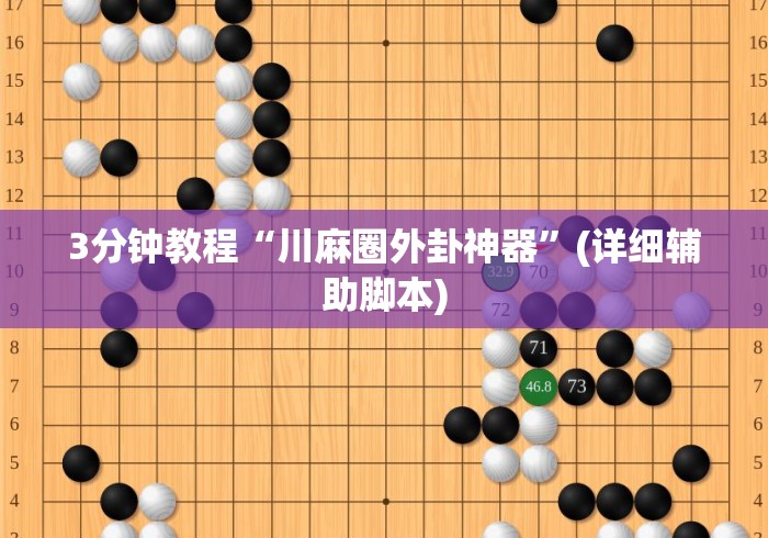 3分钟教程“川麻圈外卦神器	”(详细辅助脚本)