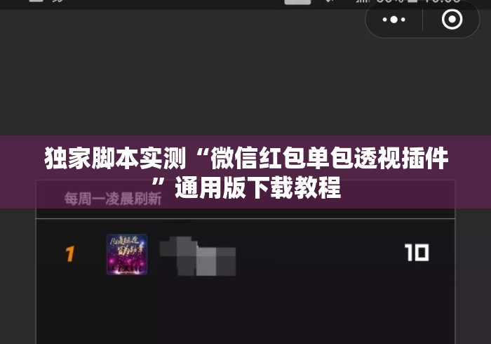 独家脚本实测“微信红包单包透视插件”通用版下载教程