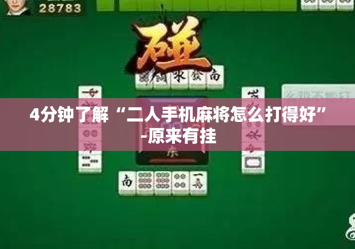 4分钟了解“二人手机麻将怎么打得好	”-原来有挂
