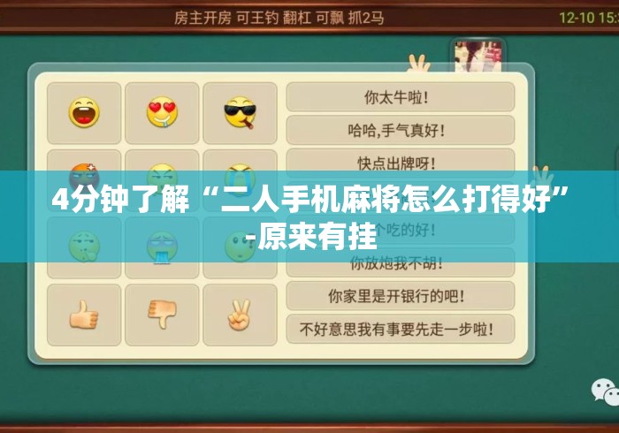 4分钟了解“二人手机麻将怎么打得好”-原来有挂