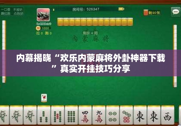 内幕揭晓“欢乐内蒙麻将外卦神器下载”真实开挂技巧分享