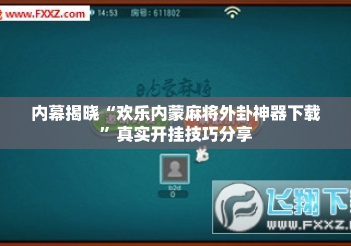 内幕揭晓“欢乐内蒙麻将外卦神器下载”真实开挂技巧分享