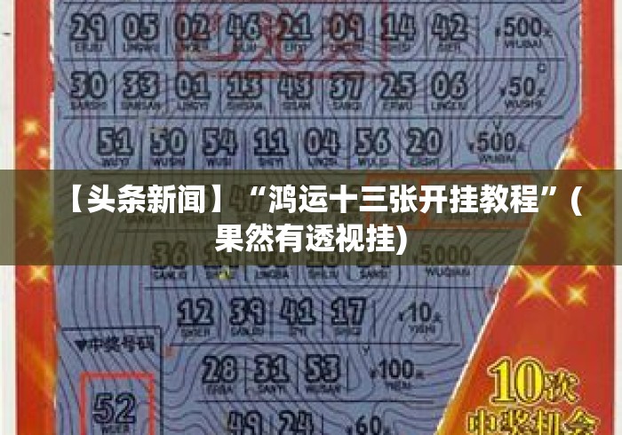 【头条新闻】“鸿运十三张开挂教程”(果然有透视挂)