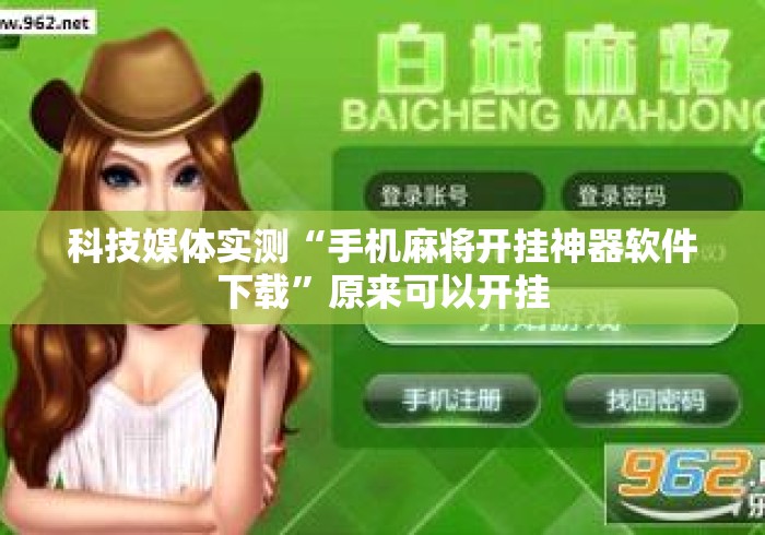 科技媒体实测“手机麻将开挂神器软件下载”原来可以开挂