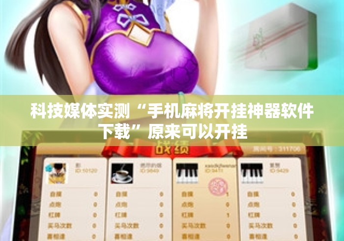 科技媒体实测“手机麻将开挂神器软件下载	”原来可以开挂