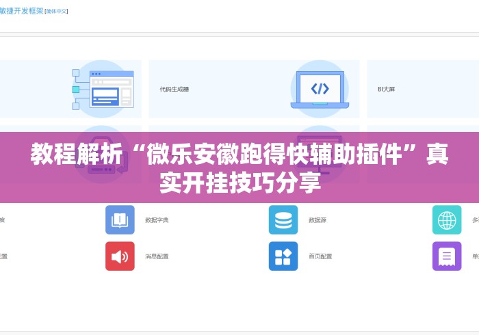 教程解析“微乐安徽跑得快辅助插件	”真实开挂技巧分享