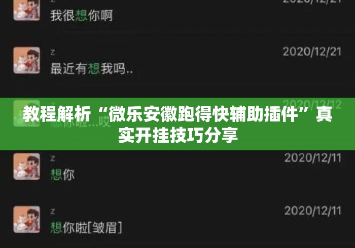 教程解析“微乐安徽跑得快辅助插件”真实开挂技巧分享