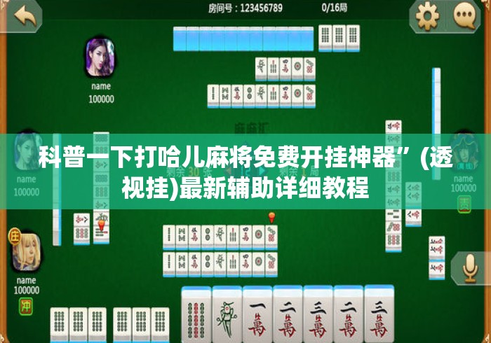 科普一下打哈儿麻将免费开挂神器	”(透视挂)最新辅助详细教程