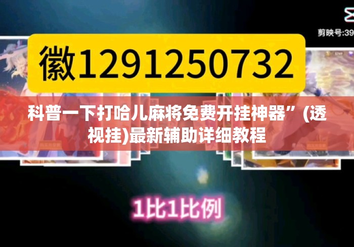 科普一下打哈儿麻将免费开挂神器”(透视挂)最新辅助详细教程