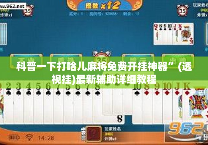 科普一下打哈儿麻将免费开挂神器”(透视挂)最新辅助详细教程