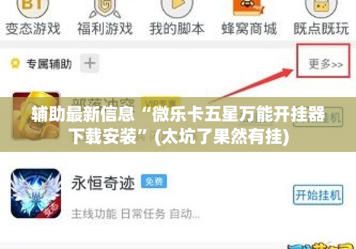 辅助最新信息“微乐卡五星万能开挂器下载安装”(太坑了果然有挂)