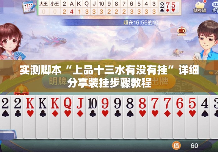 实测脚本“上品十三水有没有挂	”详细分享装挂步骤教程