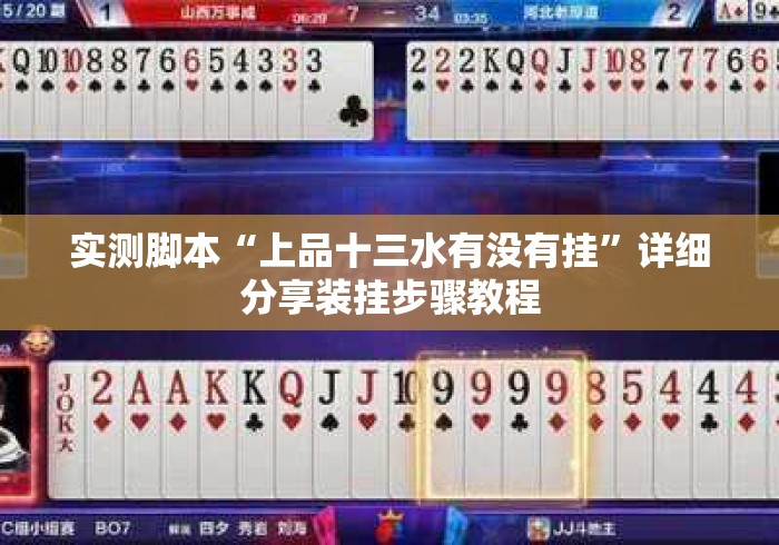 实测脚本“上品十三水有没有挂”详细分享装挂步骤教程