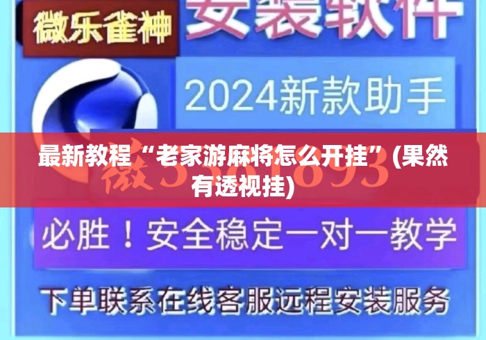 最新教程“老家游麻将怎么开挂”(果然有透视挂)