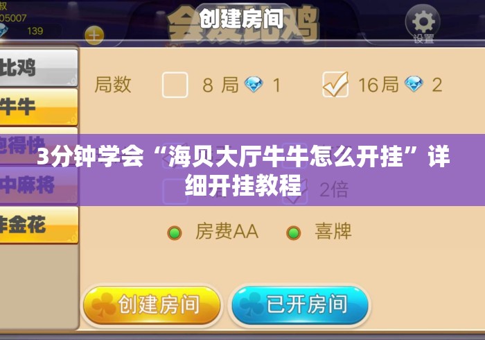 3分钟学会“海贝大厅牛牛怎么开挂”详细开挂教程
