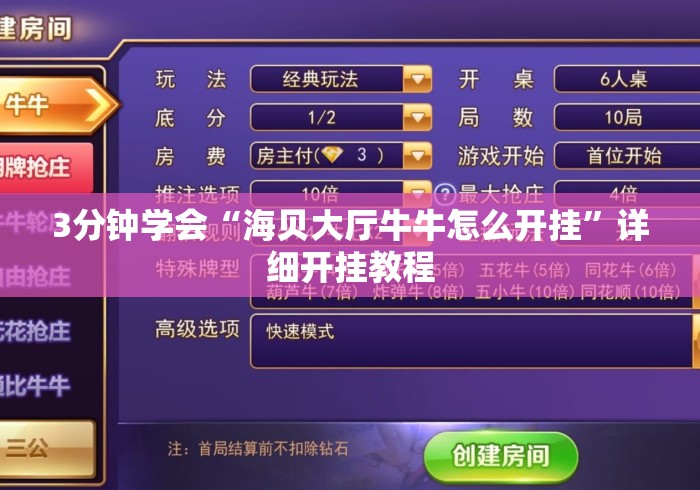 3分钟学会“海贝大厅牛牛怎么开挂”详细开挂教程
