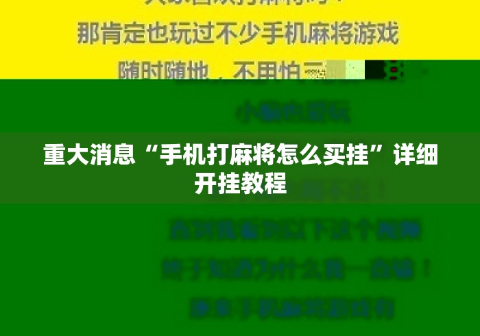 重大消息“手机打麻将怎么买挂”详细开挂教程