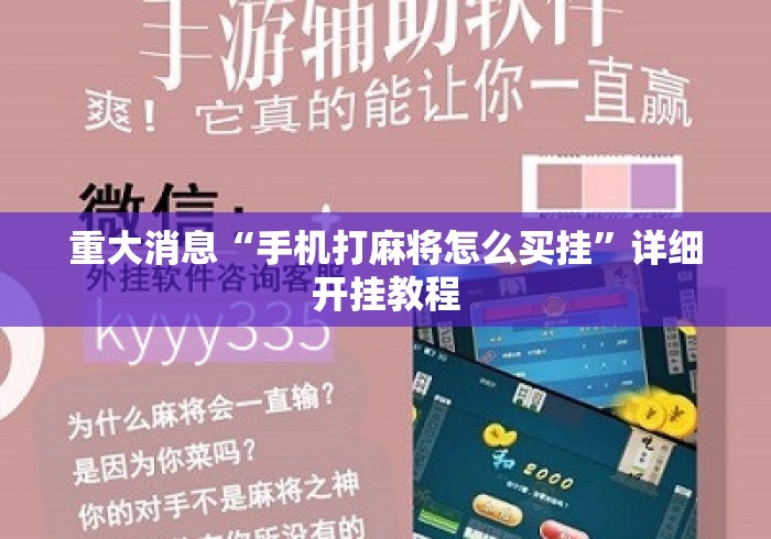 重大消息“手机打麻将怎么买挂”详细开挂教程