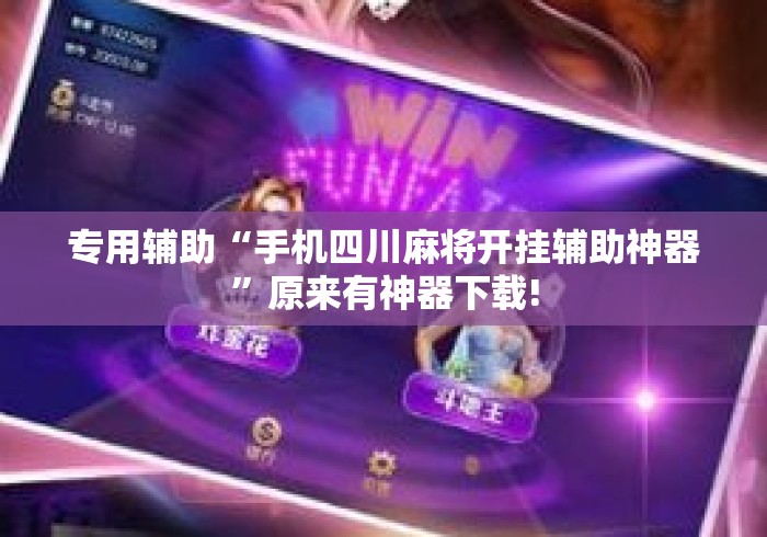 专用辅助“手机四川麻将开挂辅助神器”原来有神器下载!