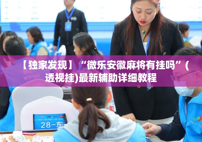 【独家发现】“微乐安徽麻将有挂吗”(透视挂)最新辅助详细教程