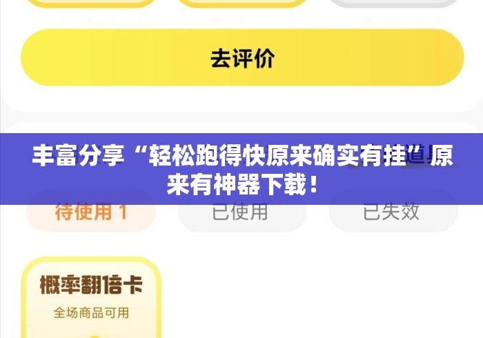 丰富分享“轻松跑得快原来确实有挂”原来有神器下载！