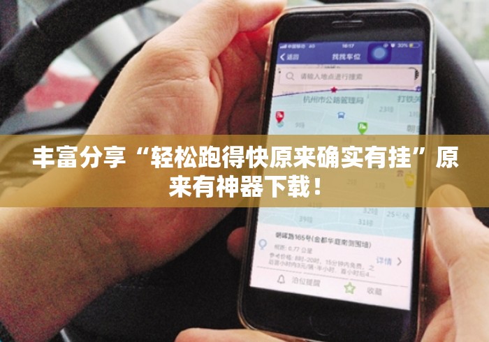 丰富分享“轻松跑得快原来确实有挂	”原来有神器下载！
