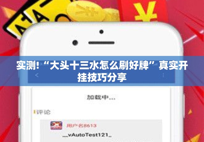 实测!“大头十三水怎么刷好牌”真实开挂技巧分享