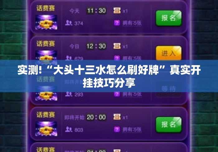 实测!“大头十三水怎么刷好牌”真实开挂技巧分享