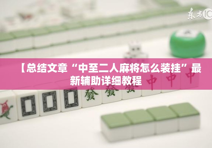 【总结文章“中至二人麻将怎么装挂”最新辅助详细教程