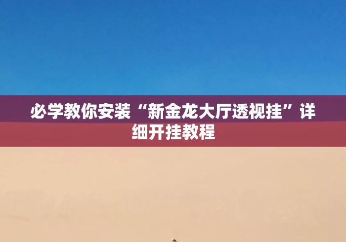 必学教你安装“新金龙大厅透视挂”详细开挂教程