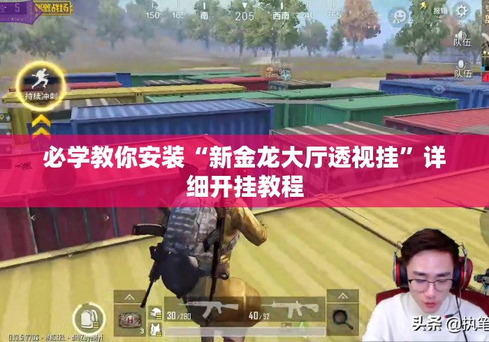 必学教你安装“新金龙大厅透视挂	”详细开挂教程