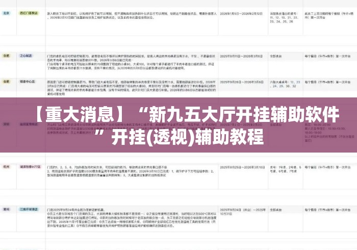 【重大消息】“新九五大厅开挂辅助软件”开挂(透视)辅助教程