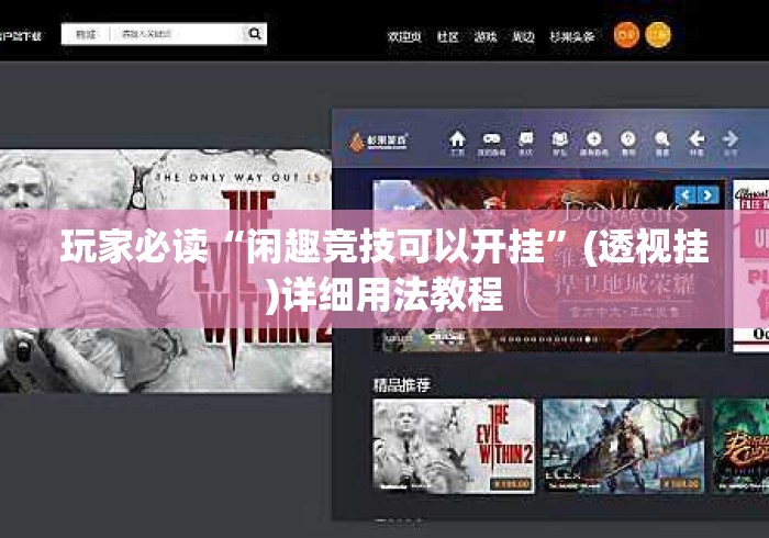 玩家必读“闲趣竞技可以开挂”(透视挂)详细用法教程