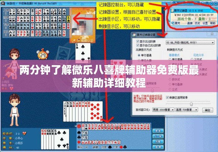 两分钟了解微乐八喜牌辅助器免费版最新辅助详细教程 两分钟了解微乐八喜牌辅助器免费版最新辅助详细教程