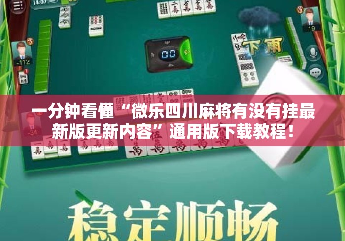 一分钟看懂“微乐四川麻将有没有挂最新版更新内容	”通用版下载教程！