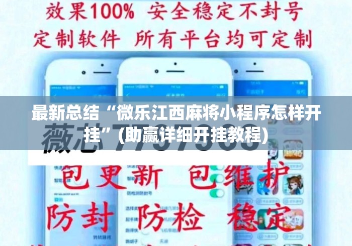 最新总结“微乐江西麻将小程序怎样开挂”(助赢详细开挂教程)
