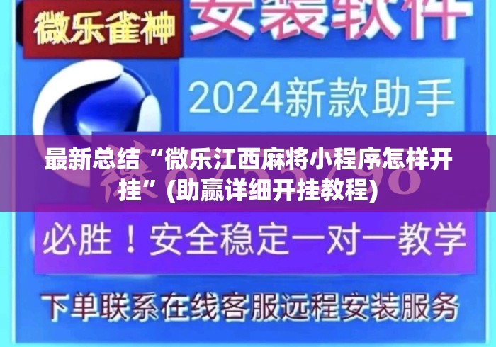 最新总结“微乐江西麻将小程序怎样开挂	”(助赢详细开挂教程)