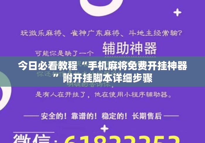 今日必看教程“手机麻将免费开挂神器	”附开挂脚本详细步骤