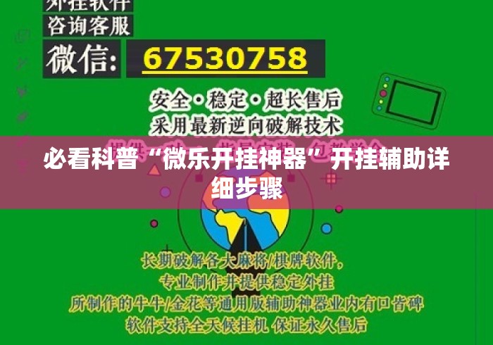 必看科普“微乐开挂神器	”开挂辅助详细步骤