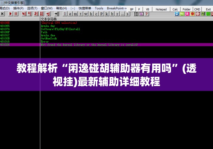 教程解析“闲逸碰胡辅助器有用吗”(透视挂)最新辅助详细教程