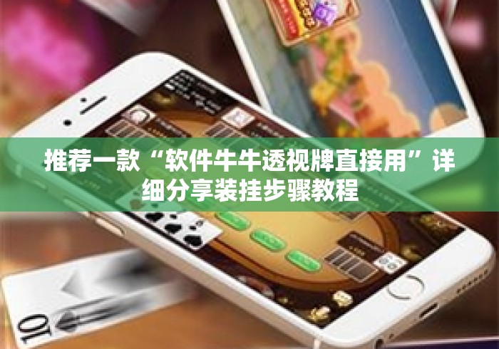 推荐一款“软件牛牛透视牌直接用”详细分享装挂步骤教程