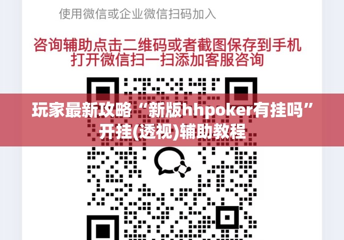 玩家最新攻略“新版hhpoker有挂吗	”开挂(透视)辅助教程