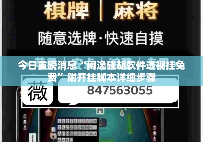 今日重磅消息“闲逸碰胡软件透视挂免费”附开挂脚本详细步骤