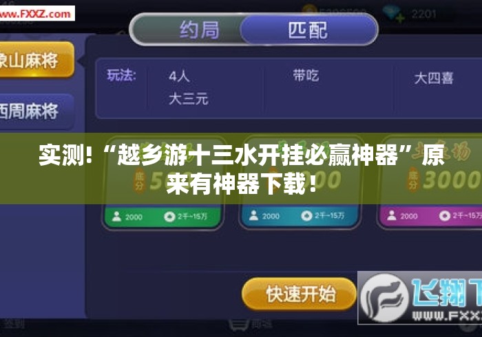 实测!“越乡游十三水开挂必赢神器	”原来有神器下载！