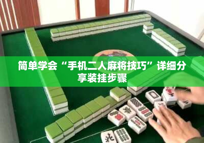 简单学会“手机二人麻将技巧”详细分享装挂步骤