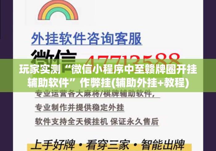 玩家实测“微信小程序中至赣牌圈开挂辅助软件”作弊挂(辅助外挂+教程)