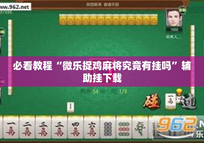 必看教程“微乐捉鸡麻将究竟有挂吗”辅助挂下载