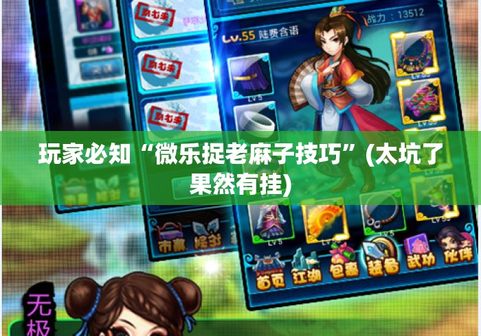 玩家必知“微乐捉老麻子技巧”(太坑了果然有挂)
