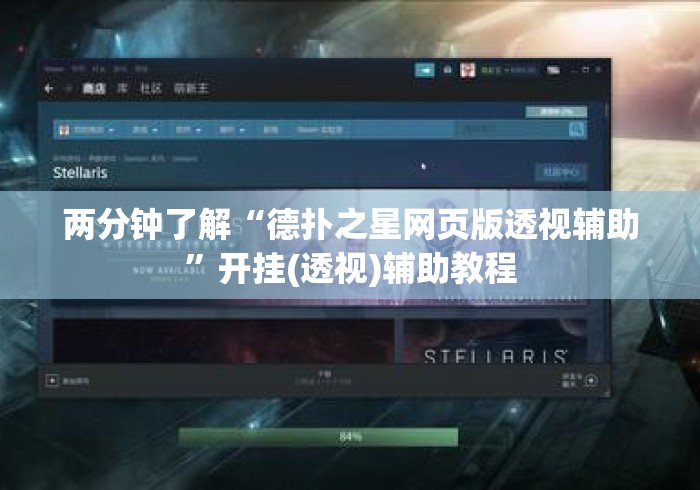 两分钟了解“德扑之星网页版透视辅助”开挂(透视)辅助教程
