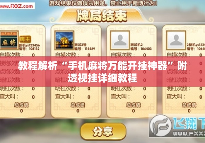 教程解析“手机麻将万能开挂神器”附透视挂详细教程